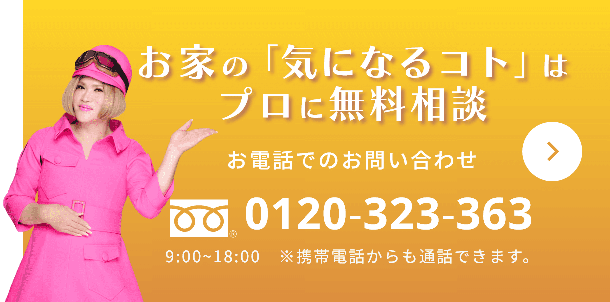 お家の「気になるコト」はプロに無料相談 お電話でのお問い合わせ  お電話でのお問い合わせ 0120-323-363 9:00~18:00　※携帯電話からも通話できます。