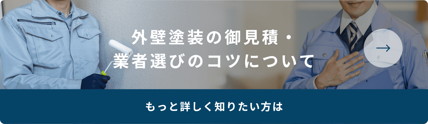 外壁塗装の御見積・業者選びのコツについてもっと詳しく知りたい方は