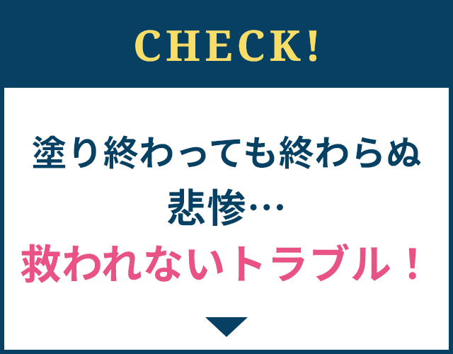 CHECK!塗り終わっても終わらぬ悲惨…救われないトラブル！