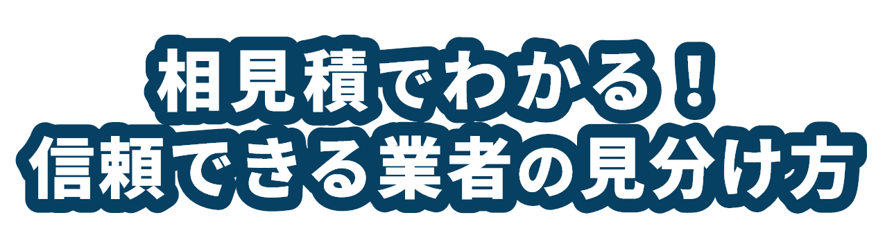 相見積でわかる！信頼できる業者の見分け方