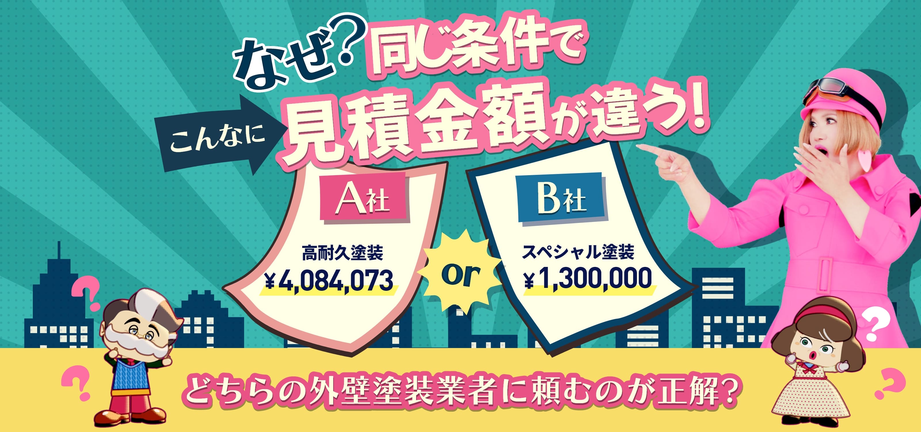 なぜ？同じ条件でこんなに見積金額が違う！