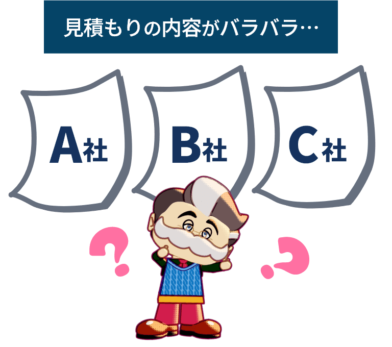 見積もりの内容がバラバラ…A社 B社 C社