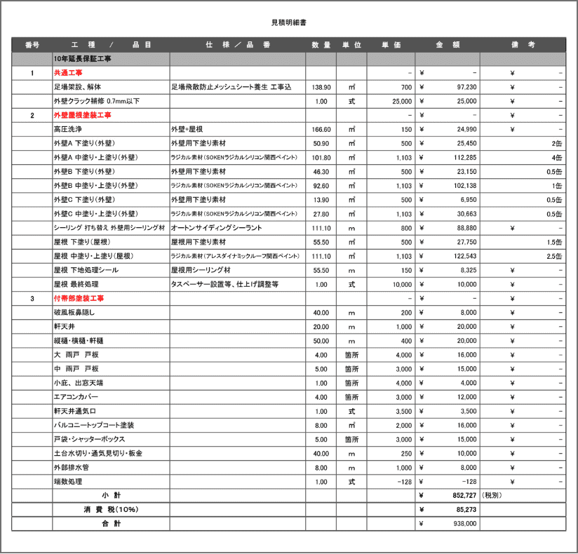 見積明細書