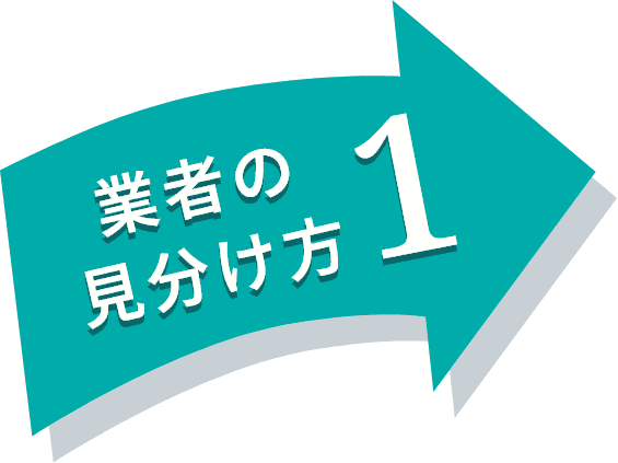 業者の見分け方1