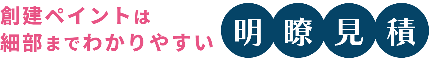 創建ペイントは細部までわかりやすい明瞭見積