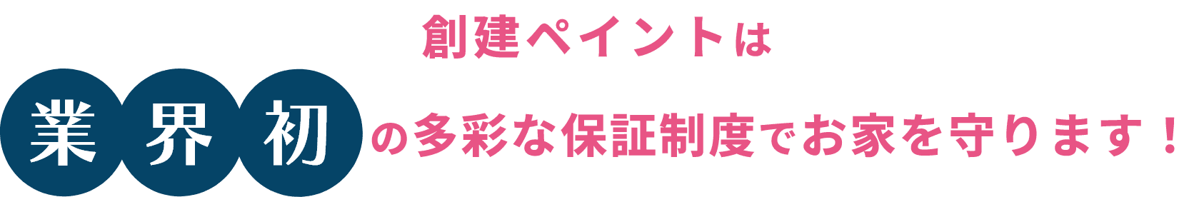 創建ペイントは業界初の多彩な保証制度でお家を守ります！