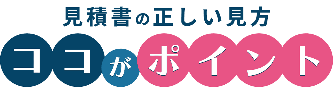 見積書の正しい見方 ココがポイント