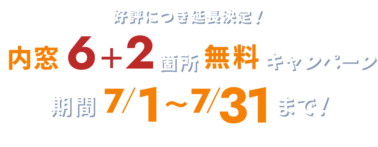 内窓6+2箇所 無料キャンペーン 期間 7/1~7/31まで!