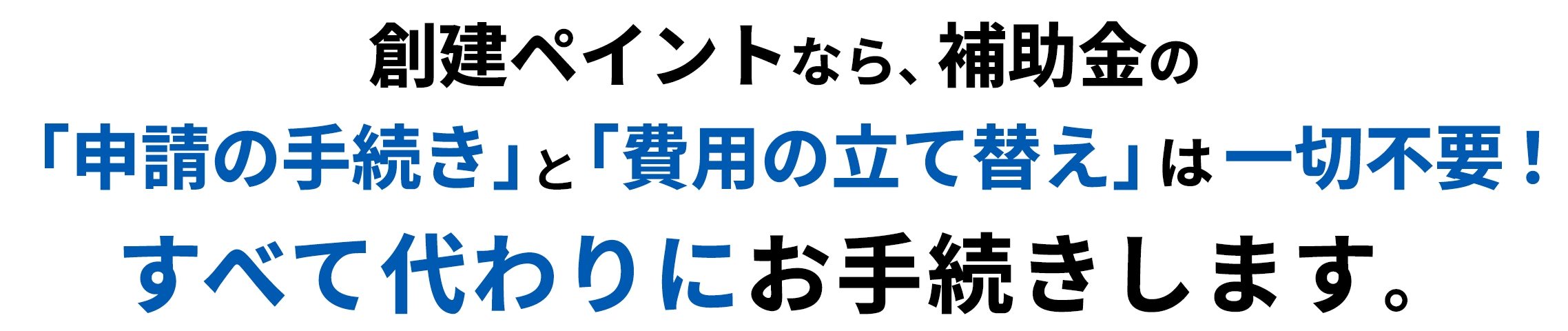 補助金を考慮した工事金額だから現金の持ち出し無し、補助金も創建ペイントが手続きするため、内窓契約後はラクラク