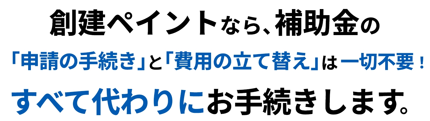 補助金を考慮した工事金額だから現金の持ち出し無し、補助金も創建ペイントが手続きするため、内窓契約後はラクラク