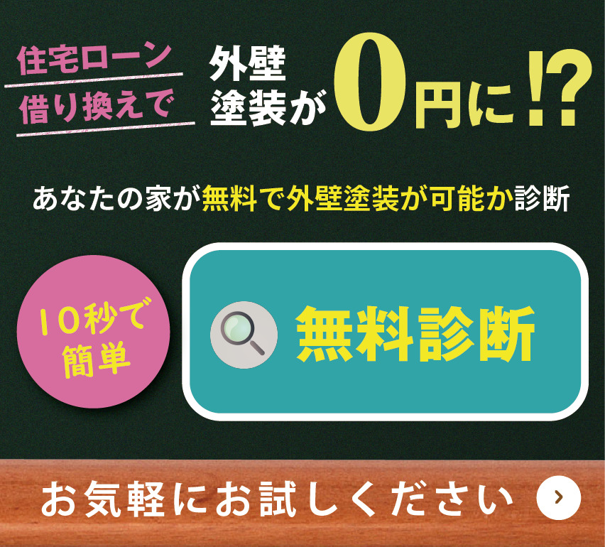 あなたの家が無料で外壁塗装可能か無料診断できます