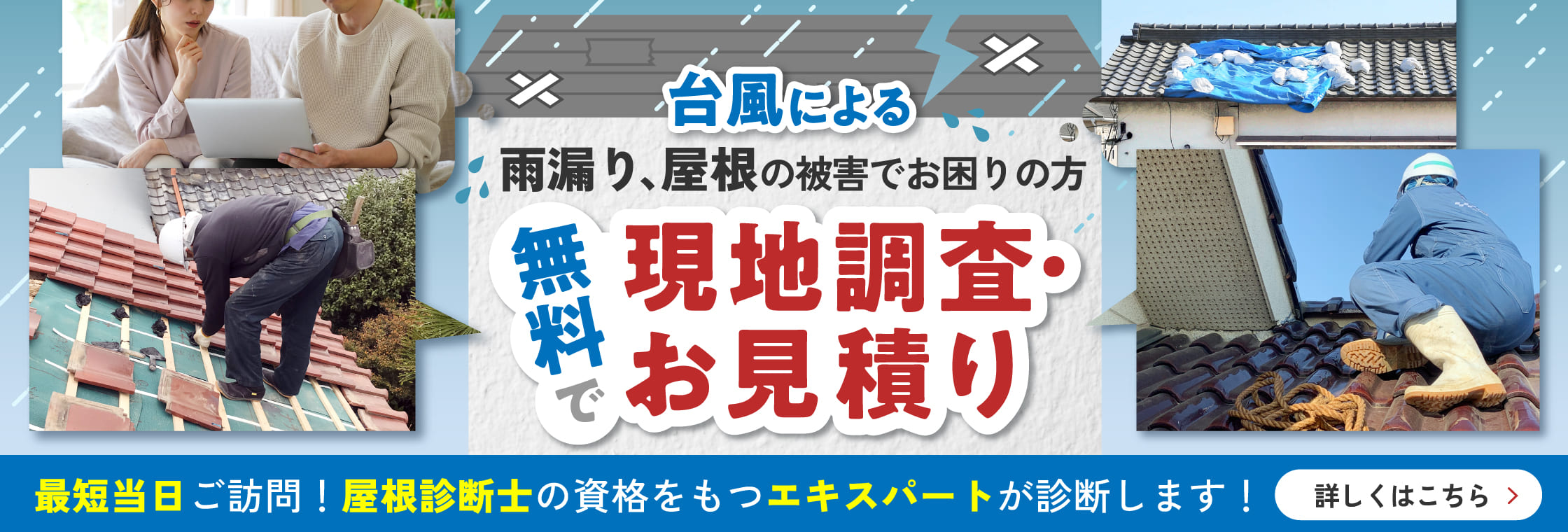 雨漏り、屋根の被害でお困りの方 無料で現地調査・お見積り