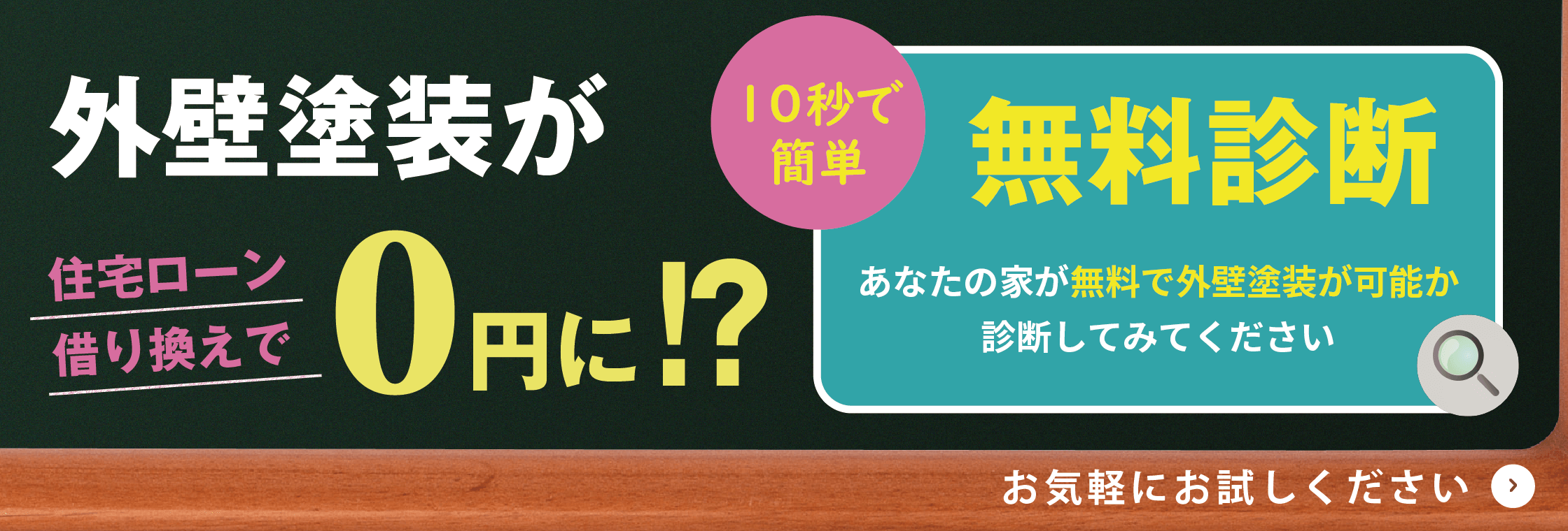 あなたの家が無料で外壁塗装可能か無料診断できます