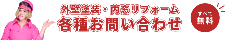 創建ペイントご相談・お問い合わせ