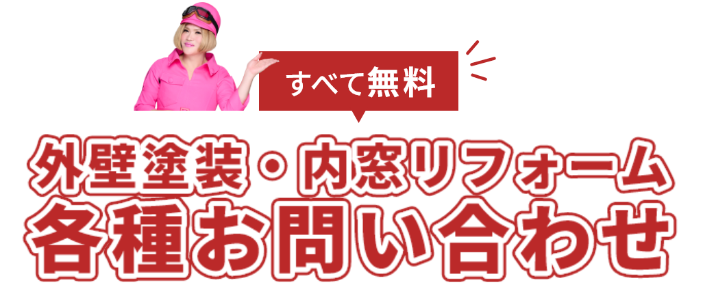 創建ペイントご相談・お問い合わせ