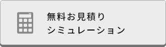 無料お見積りシミュレーション