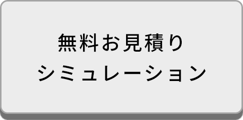 無料お見積りシミュレーション