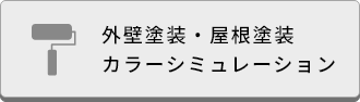 外壁塗装・屋根塗装カラーシミュレーション