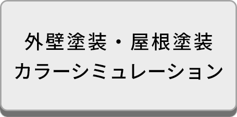 外壁塗装・屋根塗装カラーシミュレーション