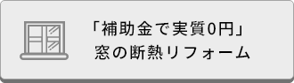 「補助金で実質0円」窓の断熱リフォーム