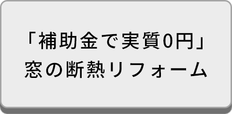 「補助金で実質0円」窓の断熱リフォーム