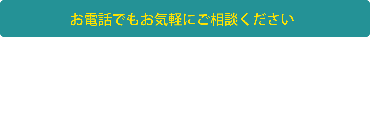 お電話でもお気軽にご相談ください フリーダイヤル0120-323-363 営業時間 9：00～18：00　※携帯電話からも通話できます。