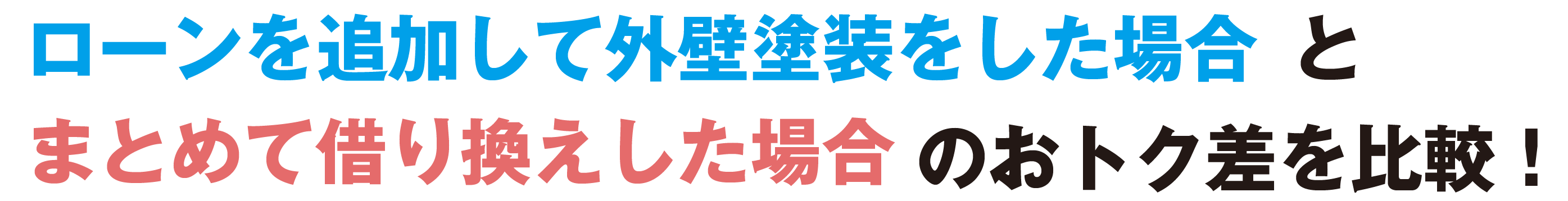 ローンを追加して外壁塗装をした場合とまとめて借り換えした場合のおトク差を比較！