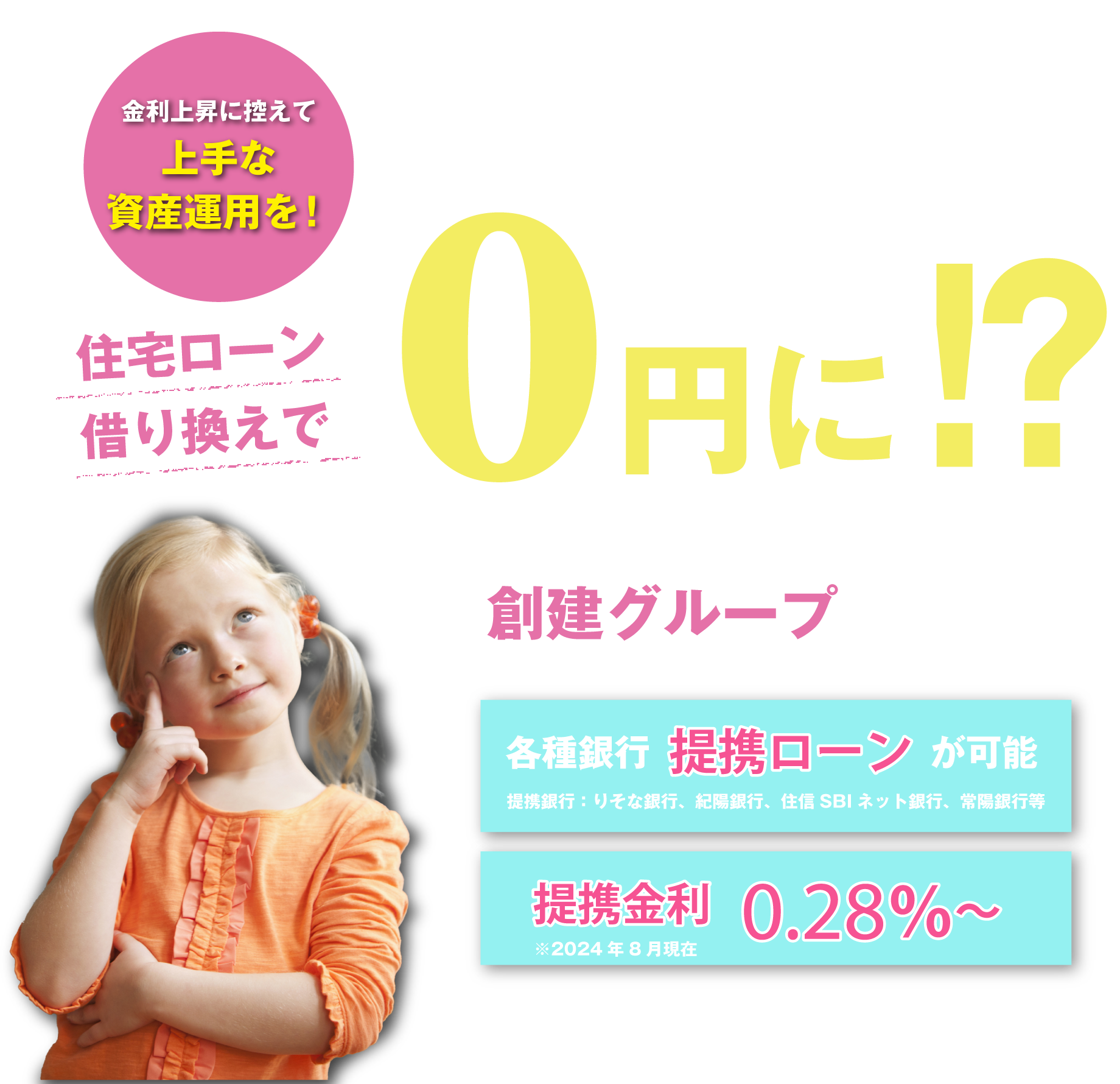 金利上昇に控えて上手な資産運用を！住宅ローン借り換えで外壁塗装が0円に！？
		分譲住宅事業を行う創建グループだからこそ！住宅ローンで培った多数の提携銀行ローンをご紹介できます
		各種銀行提携ローンが可能 紀陽銀行提携金利0.28％～