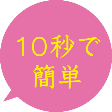 10秒で簡単