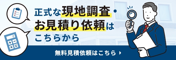 無料見積り依頼はこちら